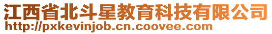 江西省北斗星教育科技有限公司