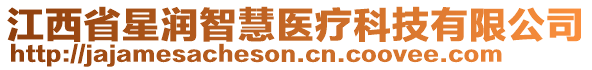 江西省星润智慧医疗科技有限公司