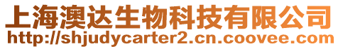 上海澳達生物科技有限公司