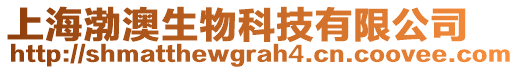 上海渤澳生物科技有限公司