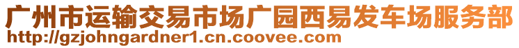 廣州市運(yùn)輸交易市場(chǎng)廣園西易發(fā)車場(chǎng)服務(wù)部