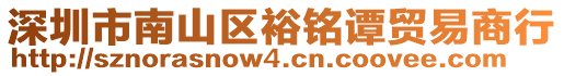 深圳市南山区裕铭谭贸易商行