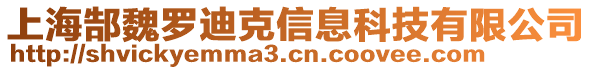 上海郜魏羅迪克信息科技有限公司