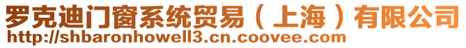 羅克迪門窗系統(tǒng)貿(mào)易（上海）有限公司