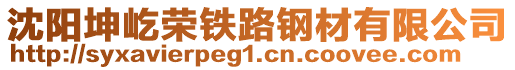 沈阳坤屹荣铁路钢材有限公司