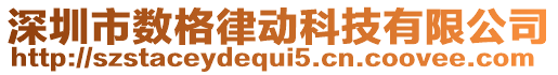 深圳市數(shù)格律動科技有限公司