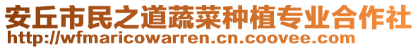 安丘市民之道蔬菜種植專業(yè)合作社