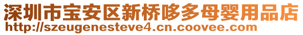 深圳市寶安區(qū)新橋哆多母嬰用品店