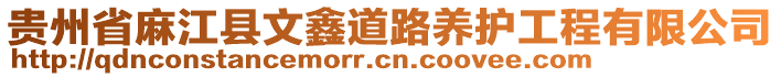 貴州省麻江縣文鑫道路養(yǎng)護(hù)工程有限公司