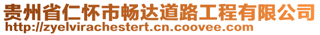 貴州省仁懷市暢達(dá)道路工程有限公司