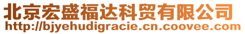 北京宏盛福達科貿(mào)有限公司