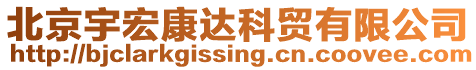 北京宇宏康達(dá)科貿(mào)有限公司