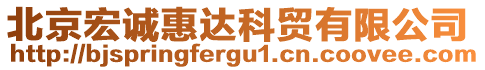 北京宏誠(chéng)惠達(dá)科貿(mào)有限公司