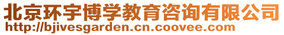 北京環(huán)宇博學(xué)教育咨詢(xún)有限公司