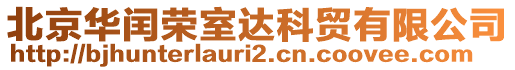 北京华闰荣室达科贸有限公司