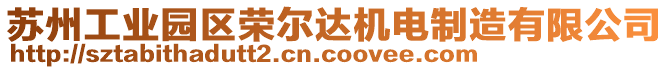 蘇州工業(yè)園區(qū)榮爾達(dá)機(jī)電制造有限公司