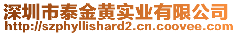 深圳市泰金黃實(shí)業(yè)有限公司