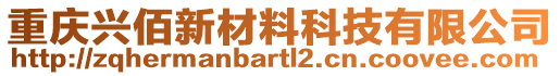 重慶興佰新材料科技有限公司