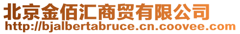 北京金佰匯商貿(mào)有限公司