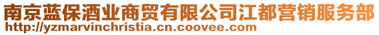 南京藍(lán)保酒業(yè)商貿(mào)有限公司江都營銷服務(wù)部