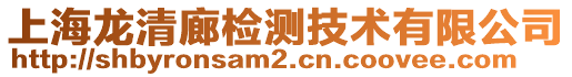 上海龙清廊检测技术有限公司