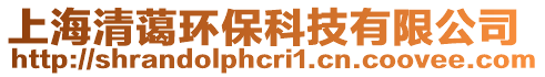 上海清蔼环保科技有限公司