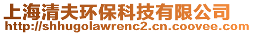 上海清夫環(huán)保科技有限公司