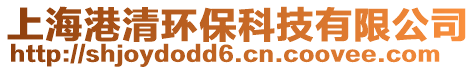 上海港清環(huán)保科技有限公司