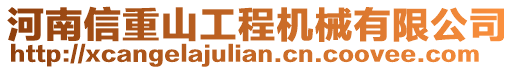 河南信重山工程机械有限公司