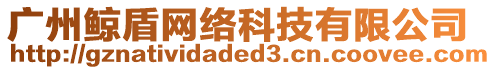 廣州鯨盾網(wǎng)絡(luò)科技有限公司