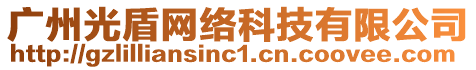 廣州光盾網(wǎng)絡(luò)科技有限公司