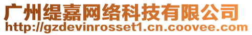 廣州緹嘉網(wǎng)絡(luò)科技有限公司