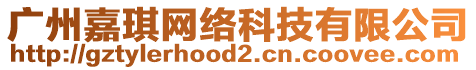 廣州嘉琪網(wǎng)絡(luò)科技有限公司