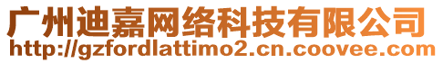 廣州迪嘉網(wǎng)絡(luò)科技有限公司