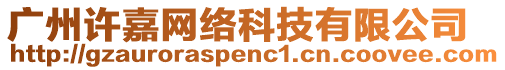 廣州許嘉網(wǎng)絡(luò)科技有限公司