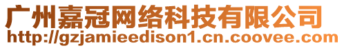 廣州嘉冠網(wǎng)絡(luò)科技有限公司