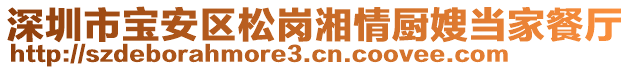 深圳市寶安區(qū)松崗湘情廚嫂當家餐廳