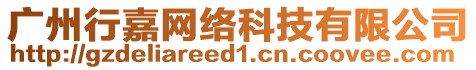 廣州行嘉網(wǎng)絡(luò)科技有限公司