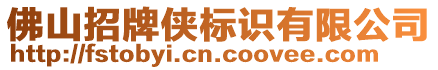 佛山招牌俠標(biāo)識有限公司