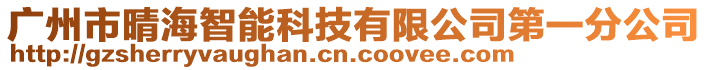 廣州市晴海智能科技有限公司第一分公司