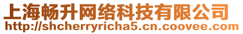 上海暢升網(wǎng)絡(luò)科技有限公司