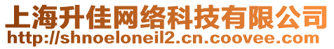 上海升佳網(wǎng)絡(luò)科技有限公司