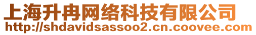 上海升冉網(wǎng)絡(luò)科技有限公司