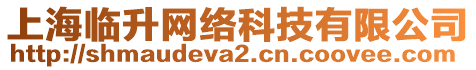 上海臨升網(wǎng)絡(luò)科技有限公司