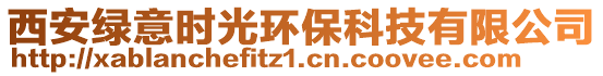 西安綠意時(shí)光環(huán)保科技有限公司