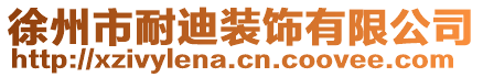 徐州市耐迪裝飾有限公司