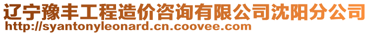 遼寧豫豐工程造價(jià)咨詢有限公司沈陽分公司