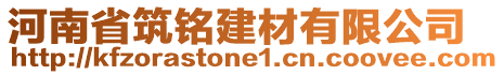 河南省筑銘建材有限公司