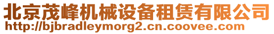 北京茂峰機械設備租賃有限公司