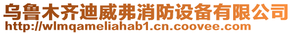 烏魯木齊迪威弗消防設備有限公司